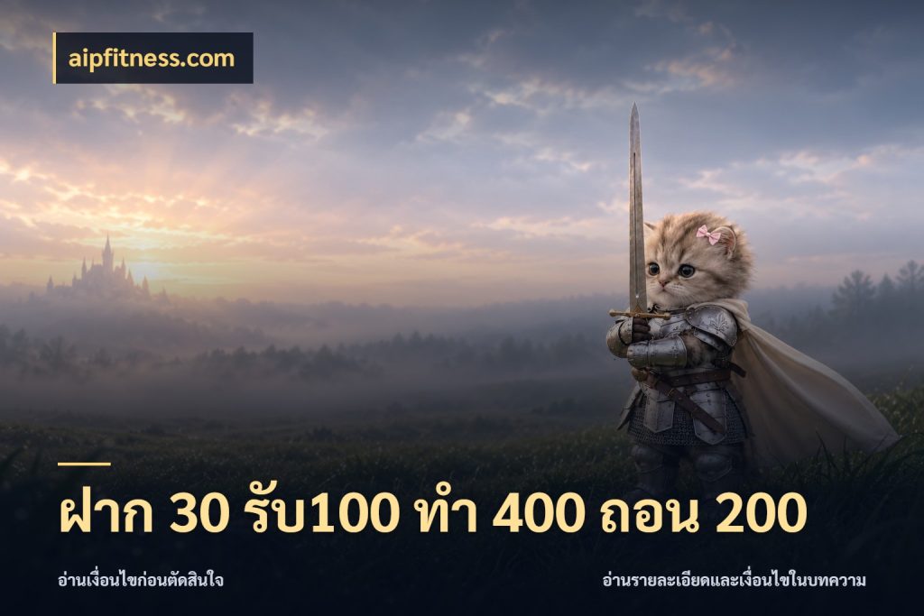 ฝาก 30 รับ100 ทํา 400 ถอน 200 โปรกับเกมที่ชอบเลือกให้ตรงสไตล์ ในมุม aipfitness.com