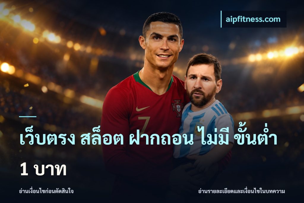 เว็บตรง สล็อต ฝากถอน ไม่มี ขั้นต่ํา 1 บาท