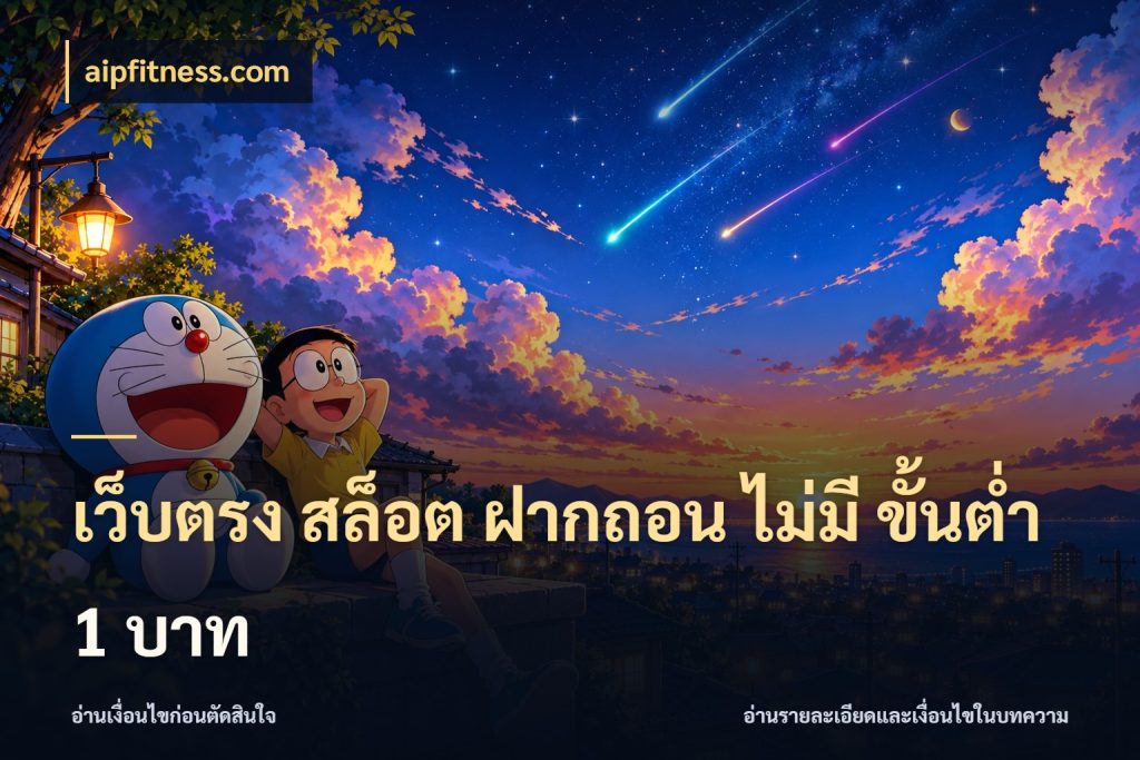 เว็บตรง สล็อต ฝากถอน ไม่มี ขั้นต่ํา 1 บาท เงินตั้งต้นกับความสนุกที่คุณกำหนด สไตล์ aipfitness.com