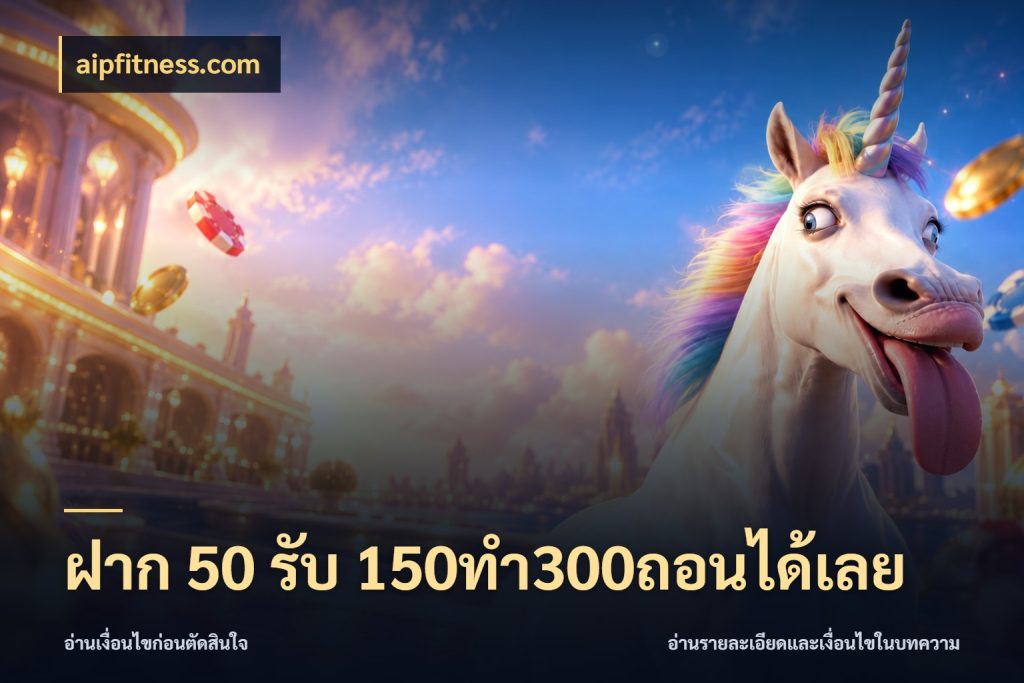 ฝาก 50 รับ 150ทำ300ถอนได้เลย สายโบนัสเลือกจังหวะสนุกได้อย่างไร ในมุม aipfitness.com