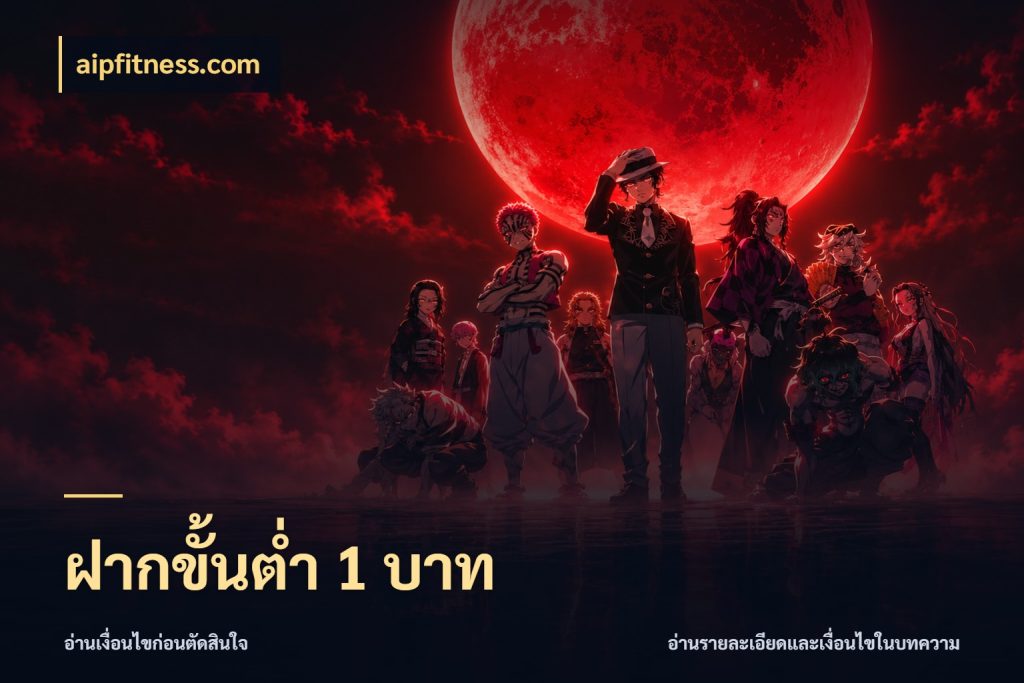 ฝากขั้นต่ำ 1 บาท จำนวนเริ่มต้นกับรายละเอียดที่สายเกมสนใจ กับ aipfitness.com