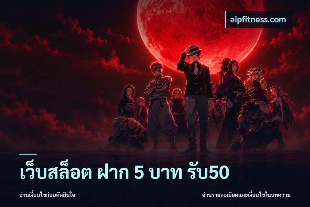 เว็บสล็อต ฝาก 5 บาท รับ50