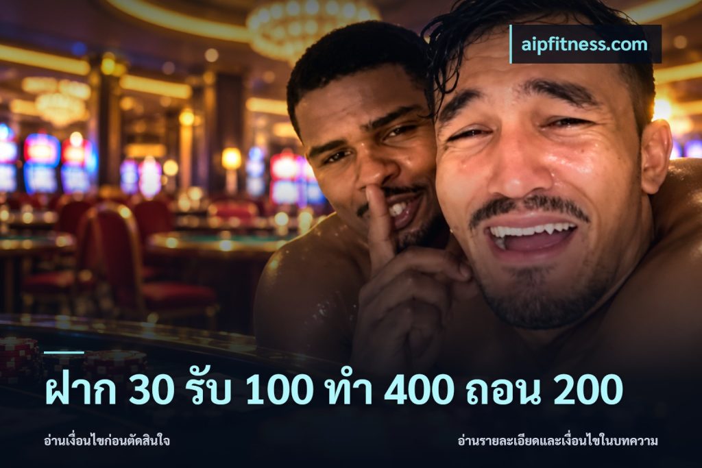 ฝาก 30 รับ 100 ทํา 400 ถอน 200