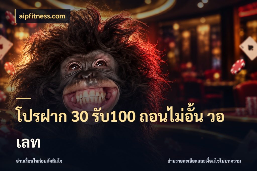โปรฝาก 30 รับ100 ถอนไม่อั้น วอ เลท โปรกับเกมที่ชอบเลือกให้ตรงสไตล์ สไตล์ aipfitness.com