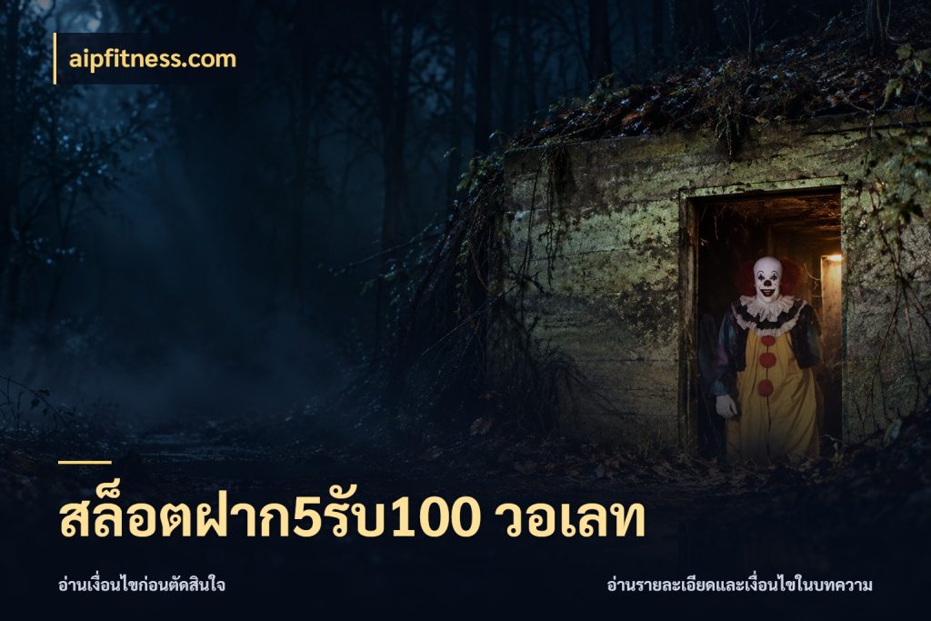 สล็อตฝาก5รับ100 วอเลท aipfitness.com โปรกับเกมที่ชอบเลือกให้ตรงสไตล์