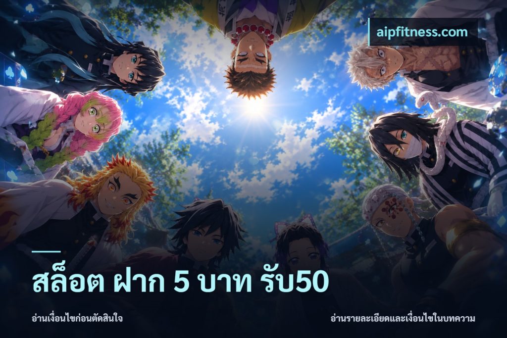 สล็อต ฝาก 5 บาท รับ50