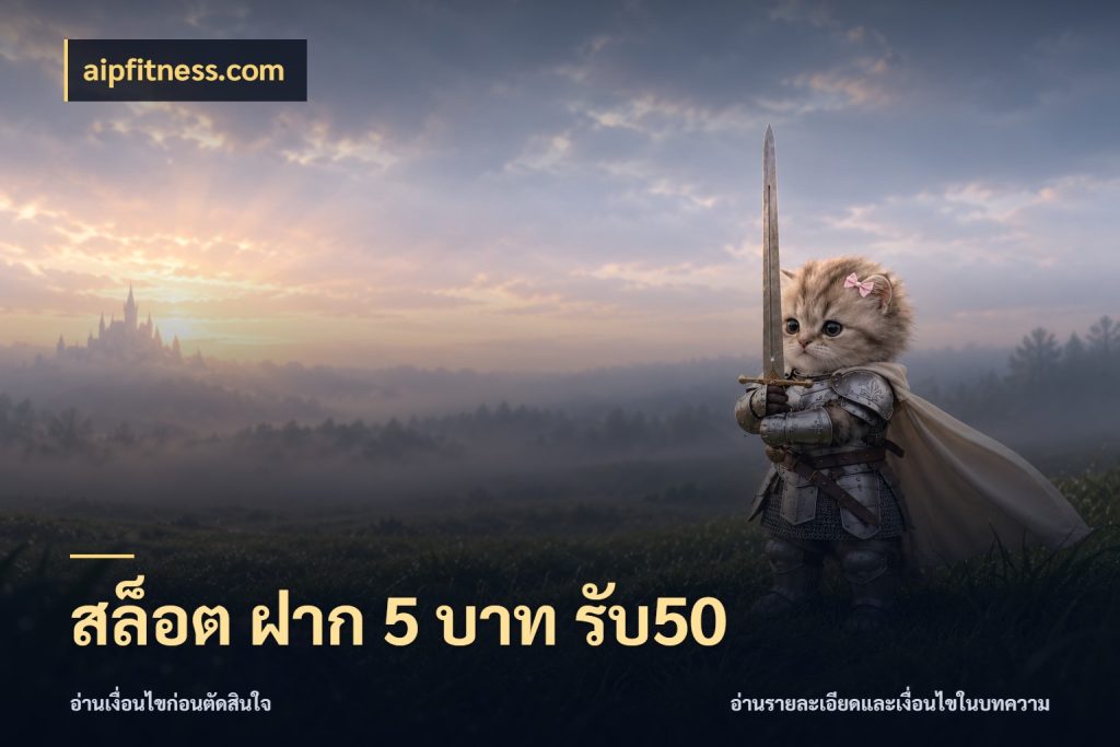 สล็อต ฝาก 5 บาท รับ50 aipfitness.com เครดิตกับรูปแบบโปรที่ตรงใจ
