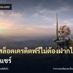 เว็บสล็อตเครดิตฟรีไม่ต้องฝากไม่ต้องแชร์