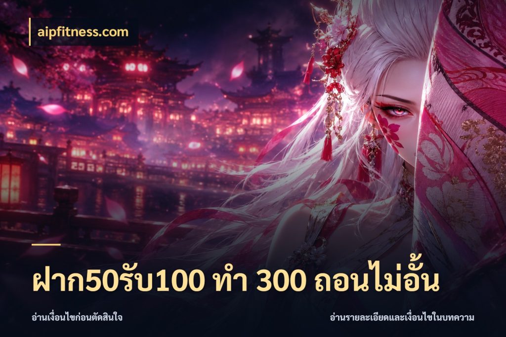 ฝาก50รับ100 ทํา 300 ถอนไม่อั้น จุดเด่นของเครดิตที่คนชอบเกมอยากรู้ ในมุม aipfitness.com