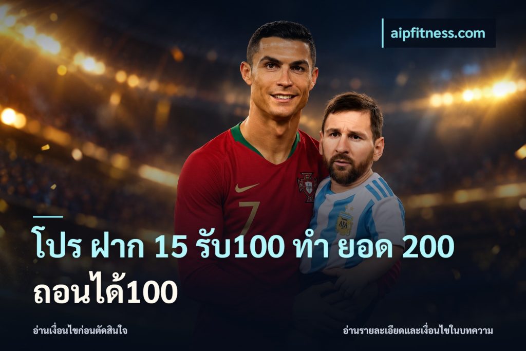 โปร ฝาก 15 รับ100 ทํา ยอด 200 ถอนได้100