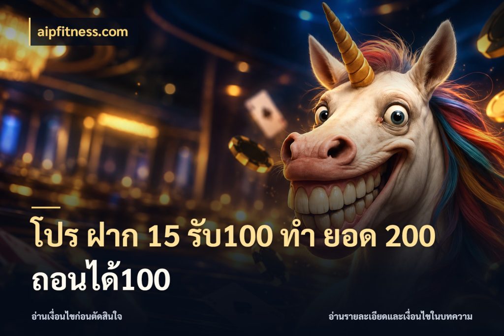 โปร ฝาก 15 รับ100 ทํา ยอด 200 ถอนได้100 ยอดฝากและยอดรับในมุมของคนชอบลุ้น ในมุม aipfitness.com