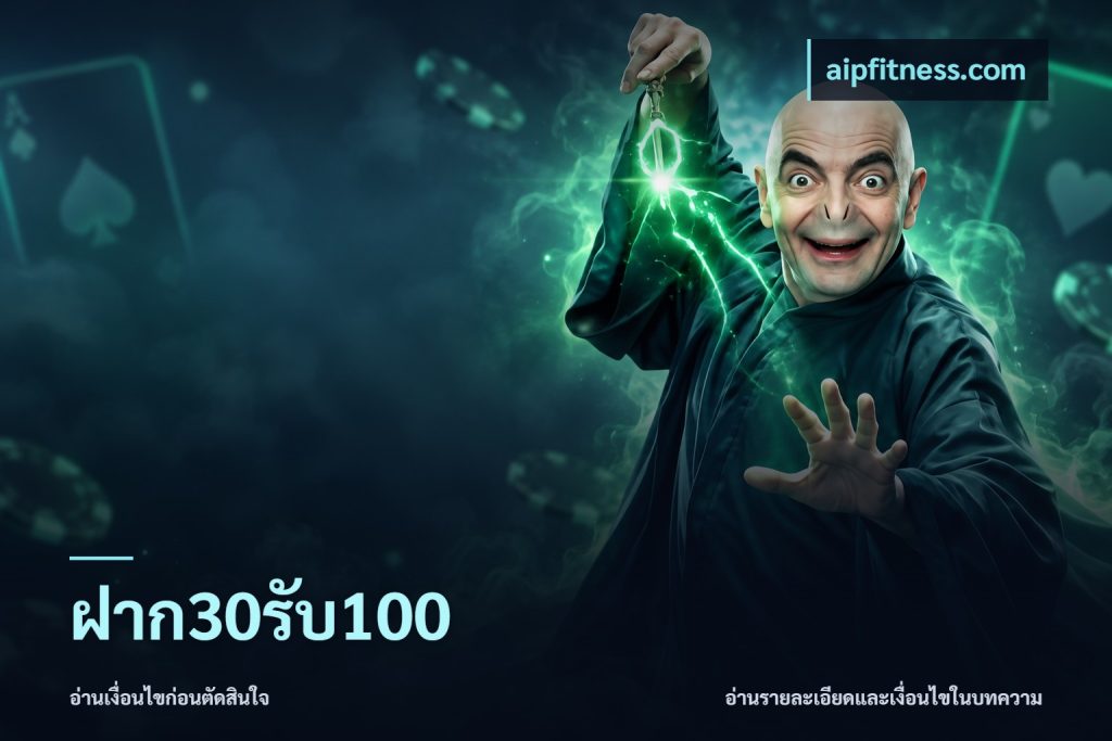 ฝาก30รับ100