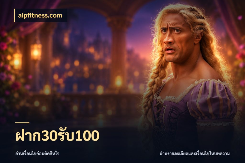ฝาก30รับ100 aipfitness.com สนุกกับตัวเลือกโปรในสไตล์ของคุณ