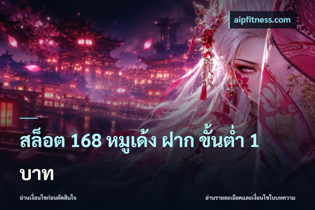 สล็อต 168 หมูเด้ง ฝาก ขั้นต่ำ 1 บาท