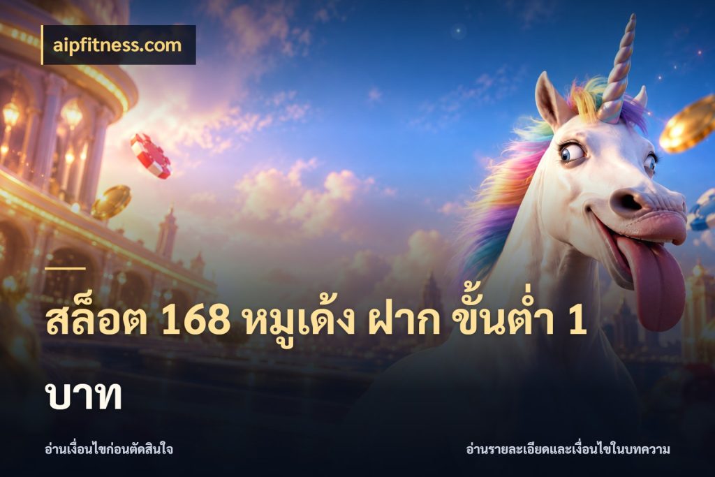 สล็อต 168 หมูเด้ง ฝาก ขั้นต่ำ 1 บาท จัดจังหวะสนุกให้เข้ากับงบที่ตั้งไว้ กับ aipfitness.com