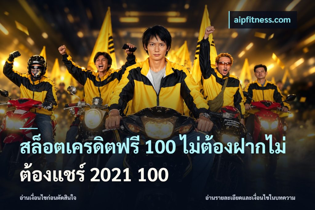 สล็อตเครดิตฟรี 100 ไม่ต้องฝากไม่ต้องแชร์ 2021 100