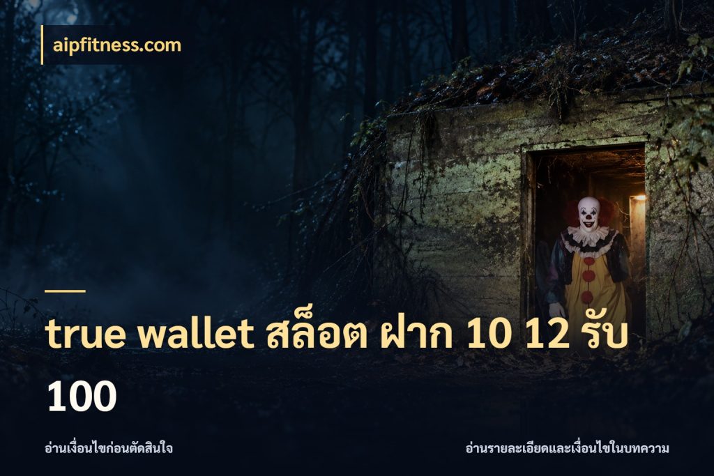 true wallet สล็อต ฝาก 10 12 รับ 100 ยอดฝากและยอดรับในมุมของคนชอบลุ้น กับ aipfitness.com