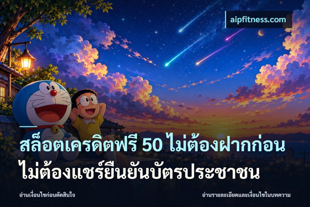 สล็อตเครดิตฟรี 50 ไม่ต้องฝากก่อนไม่ต้องแชร์ยืนยันบัตรประชาชน