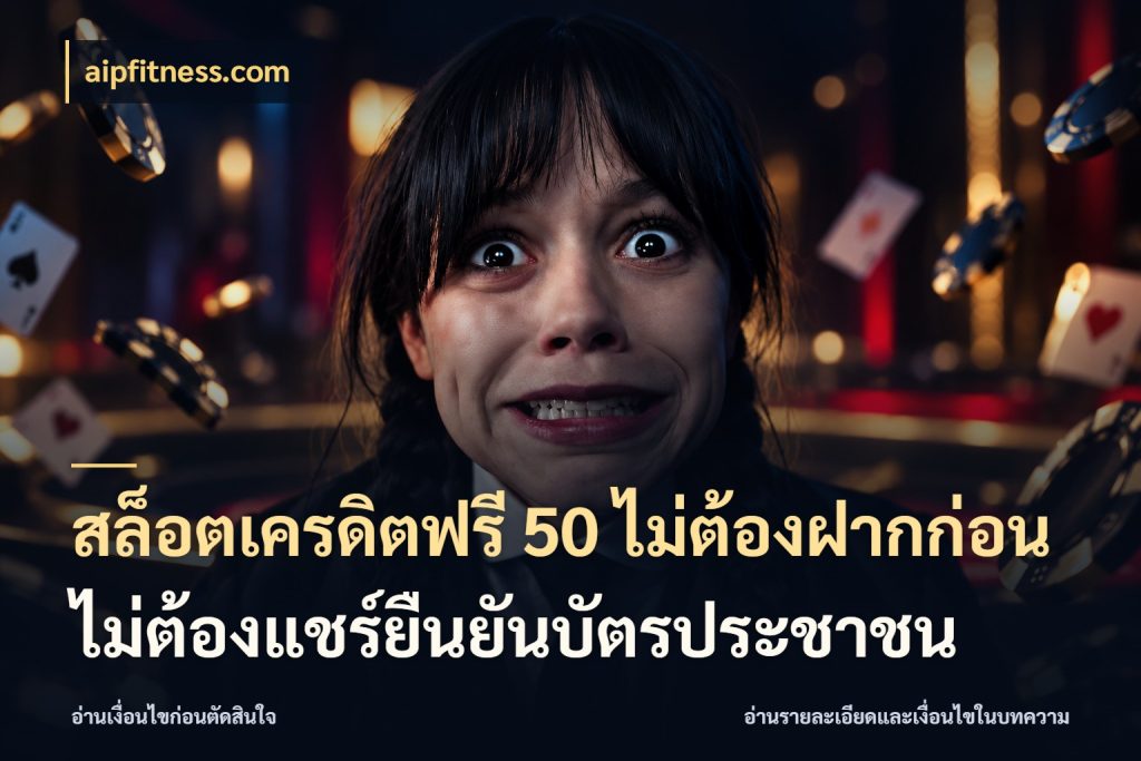 สล็อตเครดิตฟรี 50 ไม่ต้องฝากก่อนไม่ต้องแชร์ยืนยันบัตรประชาชน aipfitness.com เปิดประเด็นเครดิตฟรีสำหรับคนชอบลุ้น