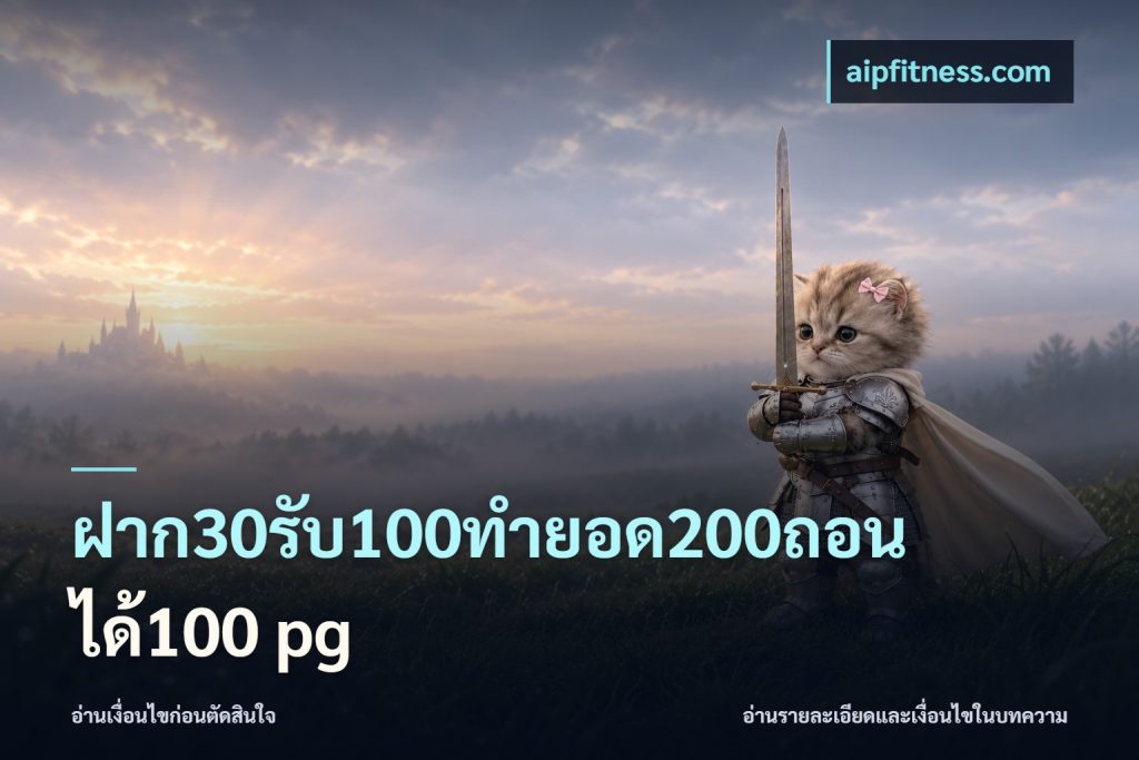 ฝาก30รับ100ทํายอด200ถอนได้100 pg