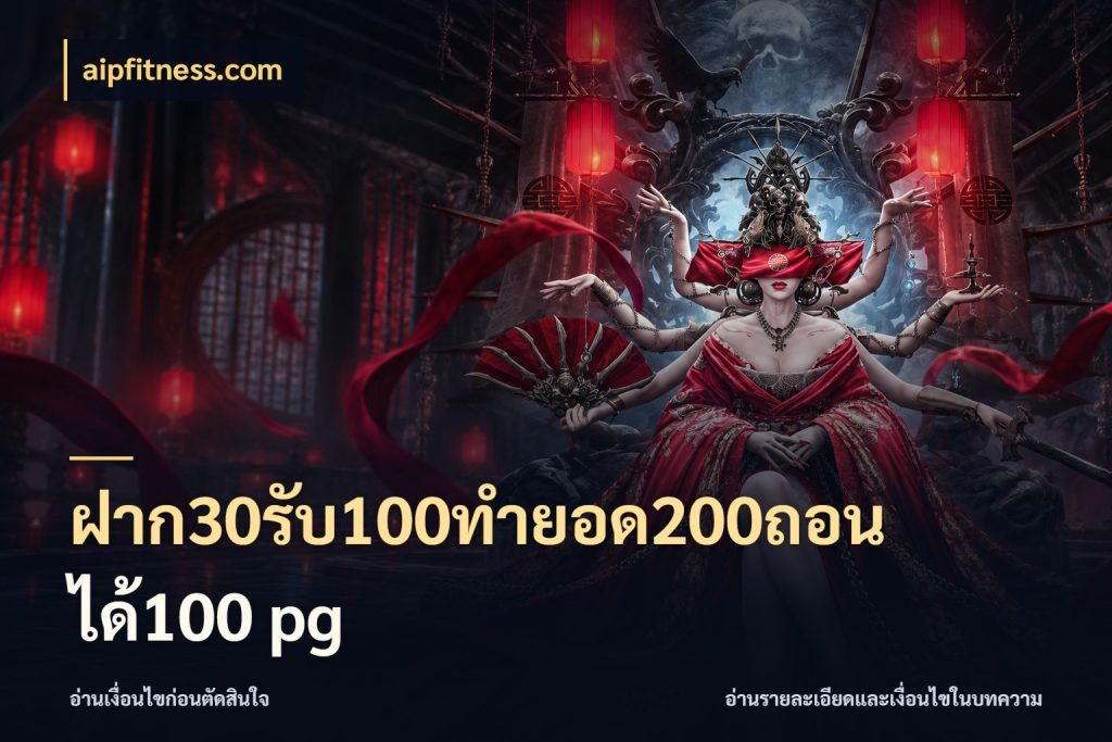 ฝาก30รับ100ทํายอด200ถอนได้100 pg โปรยอดรับที่สายเกมสนใจ สไตล์ aipfitness.com
