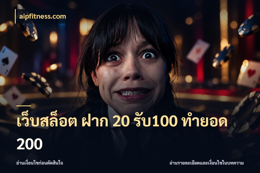 เว็บสล็อต ฝาก 20 รับ100 ทำยอด 200 ยอดฝากและยอดรับในมุมของคนชอบลุ้น ในมุม aipfitness.com