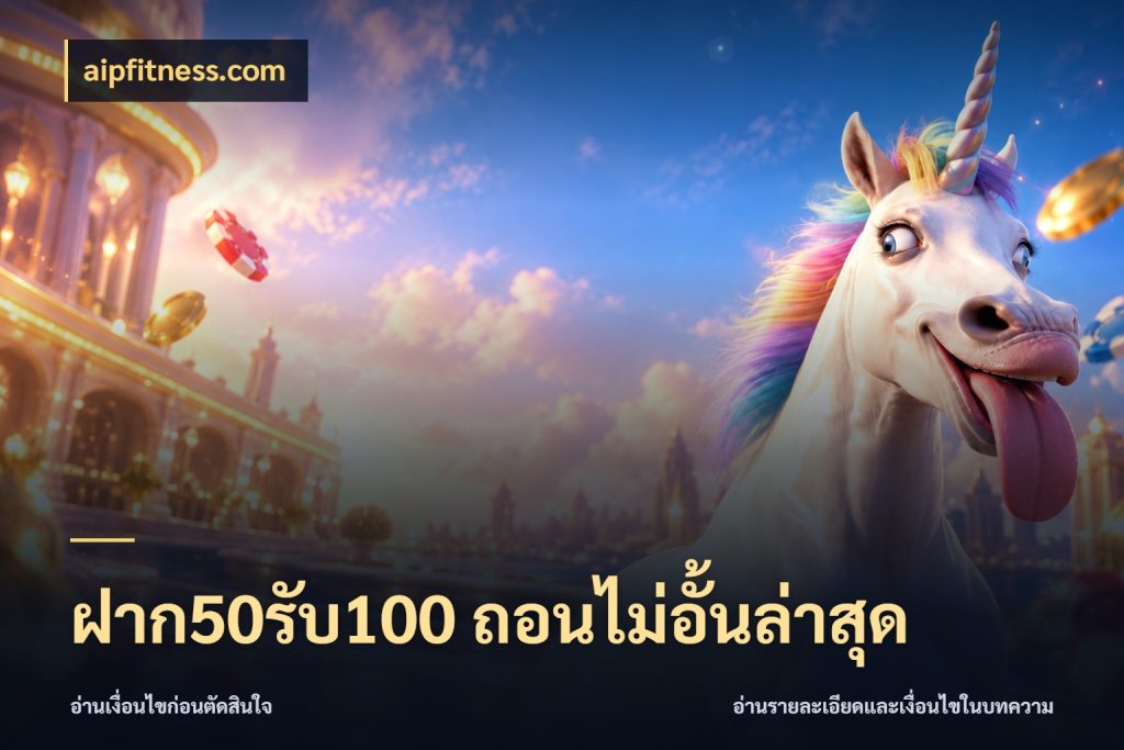 ฝาก50รับ100 ถอนไม่อั้นล่าสุด โปรกับเกมที่ชอบเลือกให้ตรงสไตล์ กับ aipfitness.com