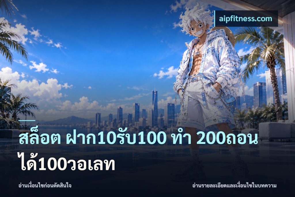 สล็อต ฝาก10รับ100 ทํา 200ถอนได้100วอเลท