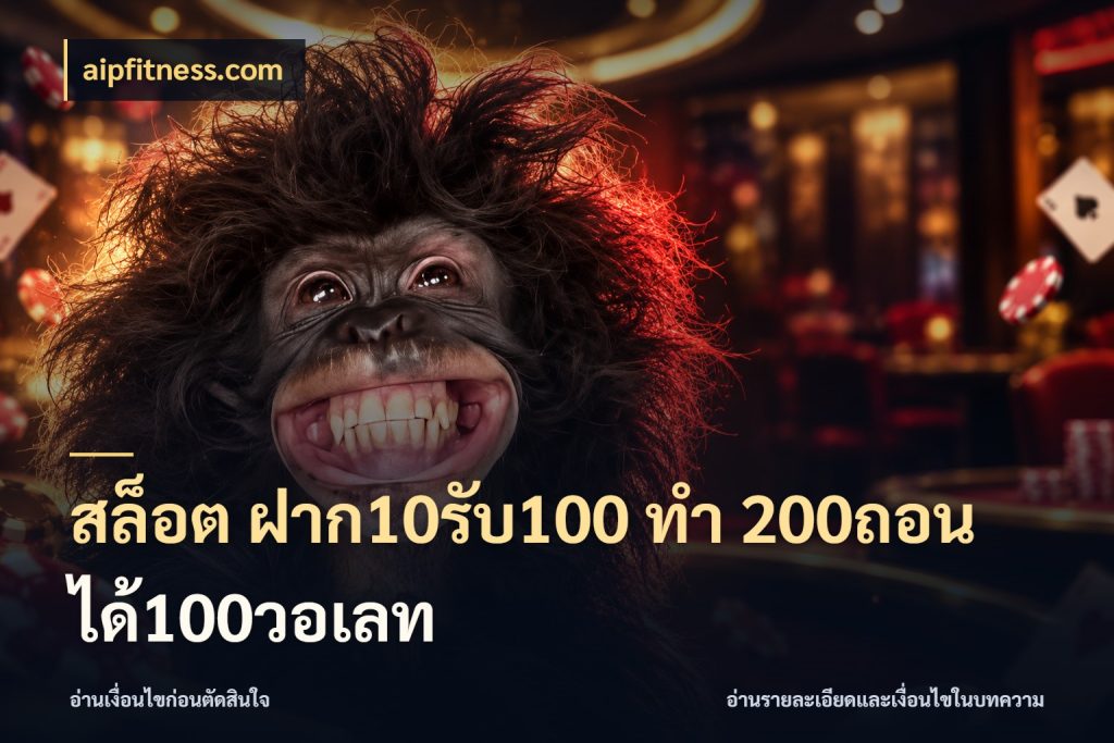 สล็อต ฝาก10รับ100 ทํา 200ถอนได้100วอเลท จุดเด่นของเครดิตที่คนชอบเกมอยากรู้ ในมุม aipfitness.com