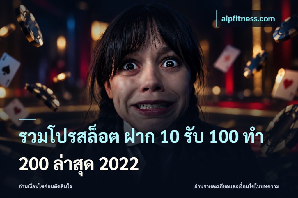 รวมโปรสล็อต ฝาก 10 รับ 100 ทำ 200 ล่าสุด 2022