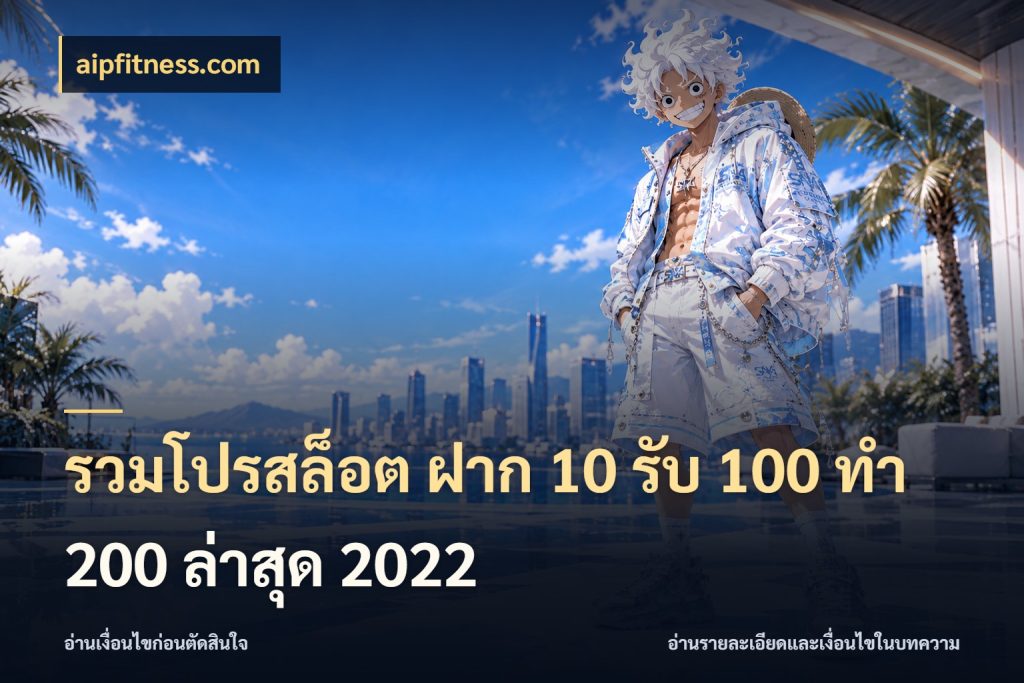 รวมโปรสล็อต ฝาก 10 รับ 100 ทำ 200 ล่าสุด 2022 จับคู่โบนัสกับสไตล์เกมที่ชอบ ในมุม aipfitness.com