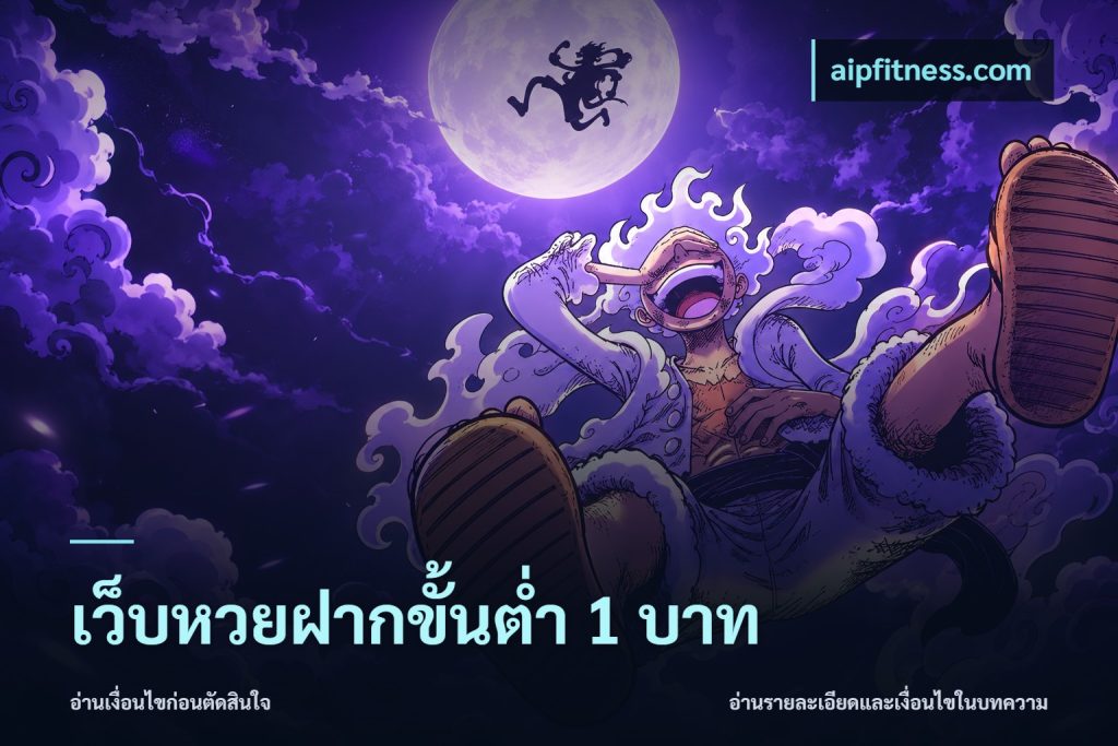 เว็บหวยฝากขั้นต่ำ 1 บาท