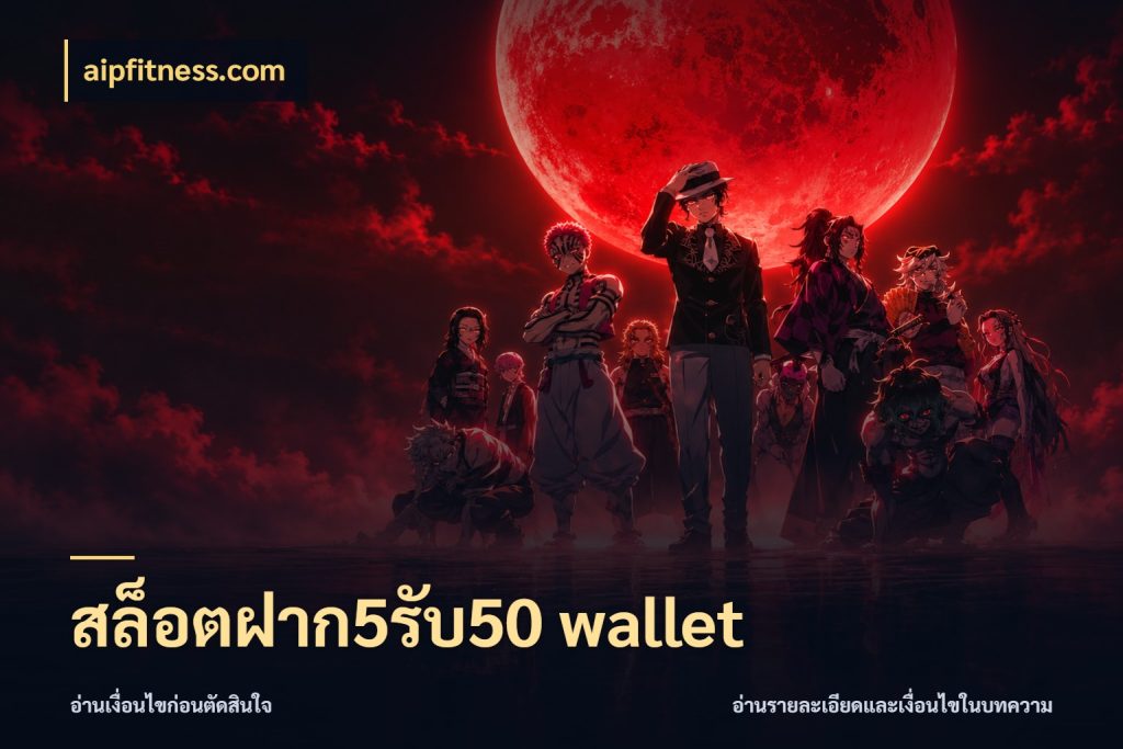 สล็อตฝาก5รับ50 wallet สายโบนัสเลือกจังหวะสนุกได้อย่างไร กับ aipfitness.com