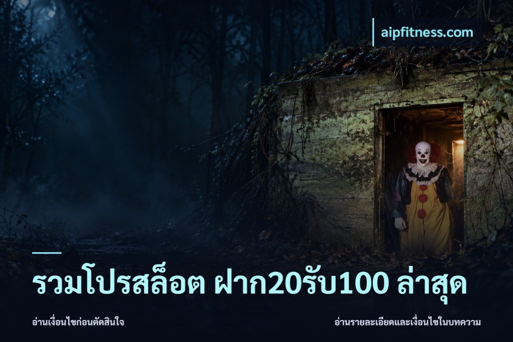 รวมโปรสล็อต ฝาก20รับ100 ล่าสุด