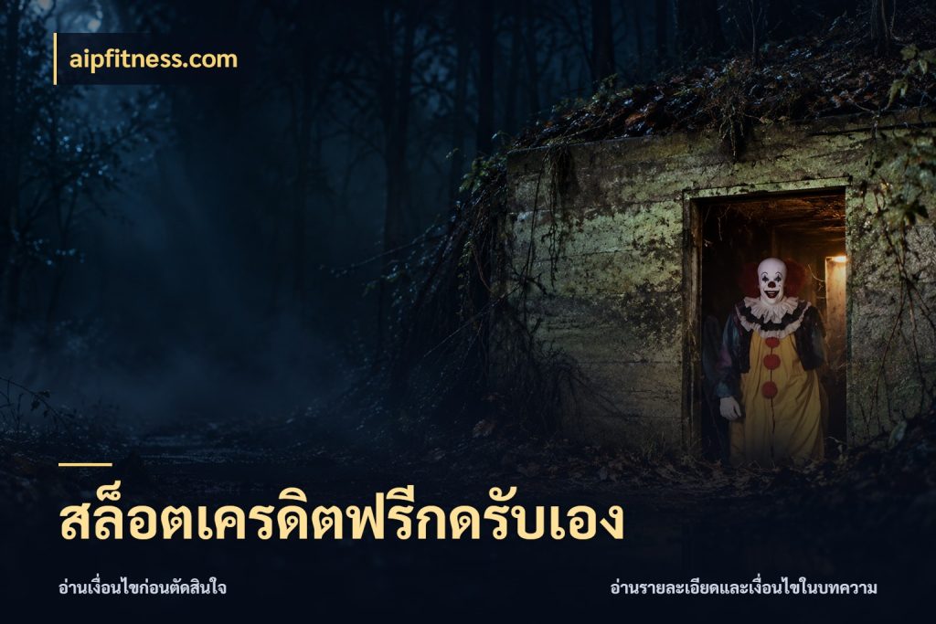 สล็อตเครดิตฟรีกดรับเอง จับมุมเด่นของเครดิตฟรีให้ตรงใจ ในมุม aipfitness.com