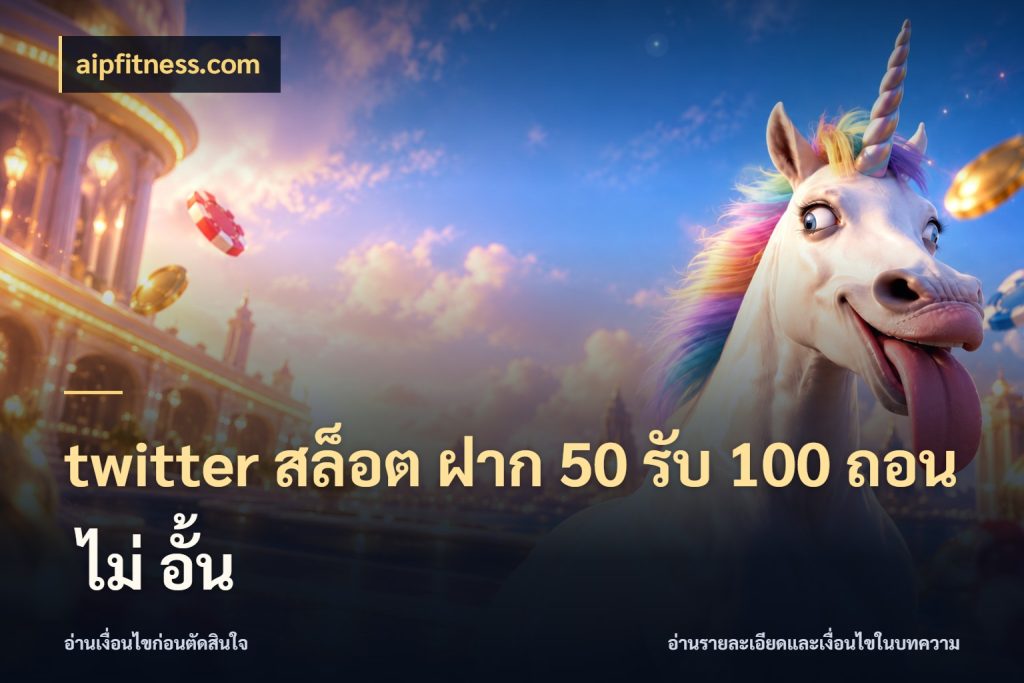 twitter สล็อต ฝาก 50 รับ 100 ถอน ไม่ อั้น โปรกับเกมที่ชอบเลือกให้ตรงสไตล์ กับ aipfitness.com