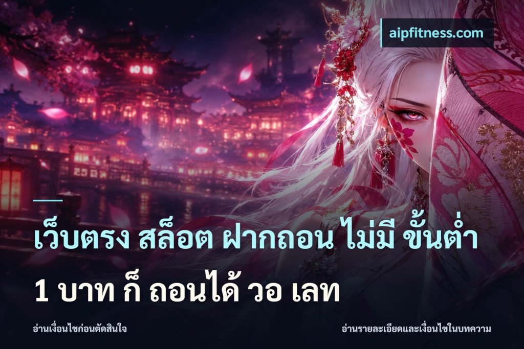 เว็บตรง สล็อต ฝากถอน ไม่มี ขั้นต่ำ 1 บาท ก็ ถอนได้ วอ เลท