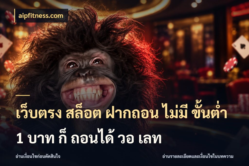 เว็บตรง สล็อต ฝากถอน ไม่มี ขั้นต่ำ 1 บาท ก็ ถอนได้ วอ เลท aipfitness.com เกมที่ชอบในขอบเขตเงินของตัวเอง
