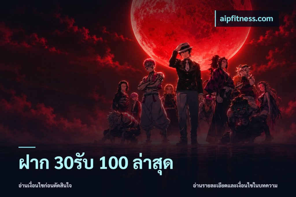 ฝาก 30รับ 100 ล่าสุด