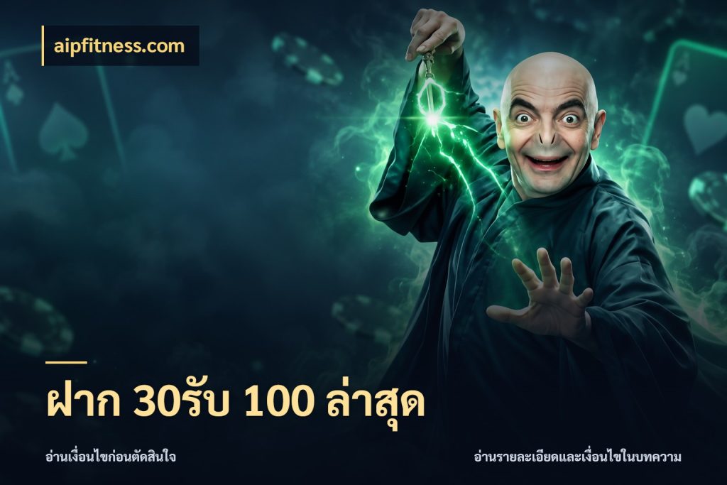 ฝาก 30รับ 100 ล่าสุด เครดิตกับรูปแบบโปรที่ตรงใจ ในมุม aipfitness.com