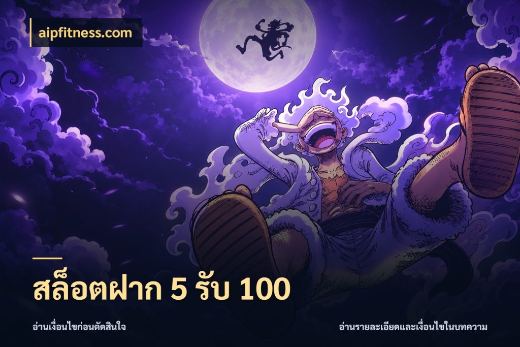 สล็อตฝาก 5 รับ 100 จับประเด็นยอดรับก่อนเลือกความสนุก ในมุม aipfitness.com