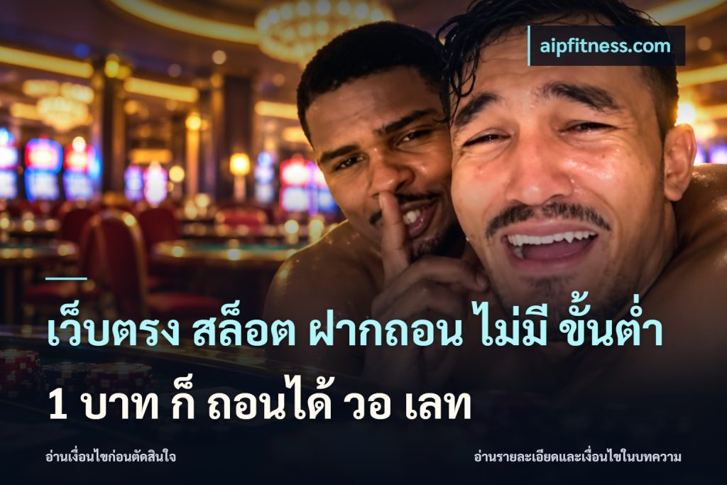 เว็บตรง สล็อต ฝากถอน ไม่มี ขั้นต่ํา 1 บาท ก็ ถอนได้ วอ เลท
