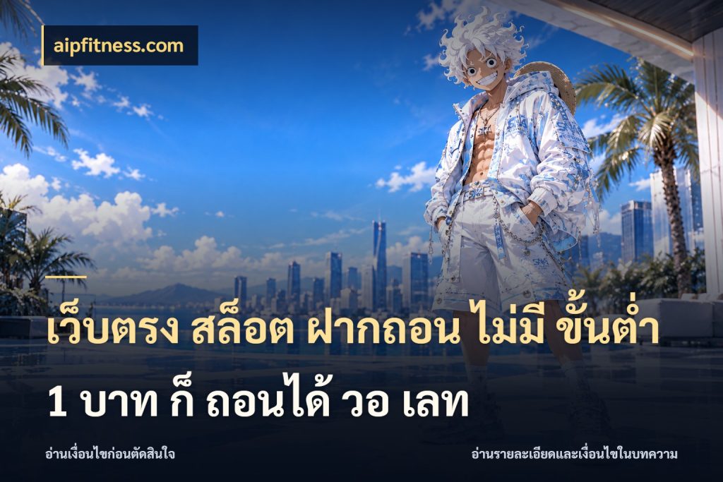 เว็บตรง สล็อต ฝากถอน ไม่มี ขั้นต่ํา 1 บาท ก็ ถอนได้ วอ เลท สายทุนน้อยเลือกความสนุกให้พอดี สไตล์ aipfitness.com