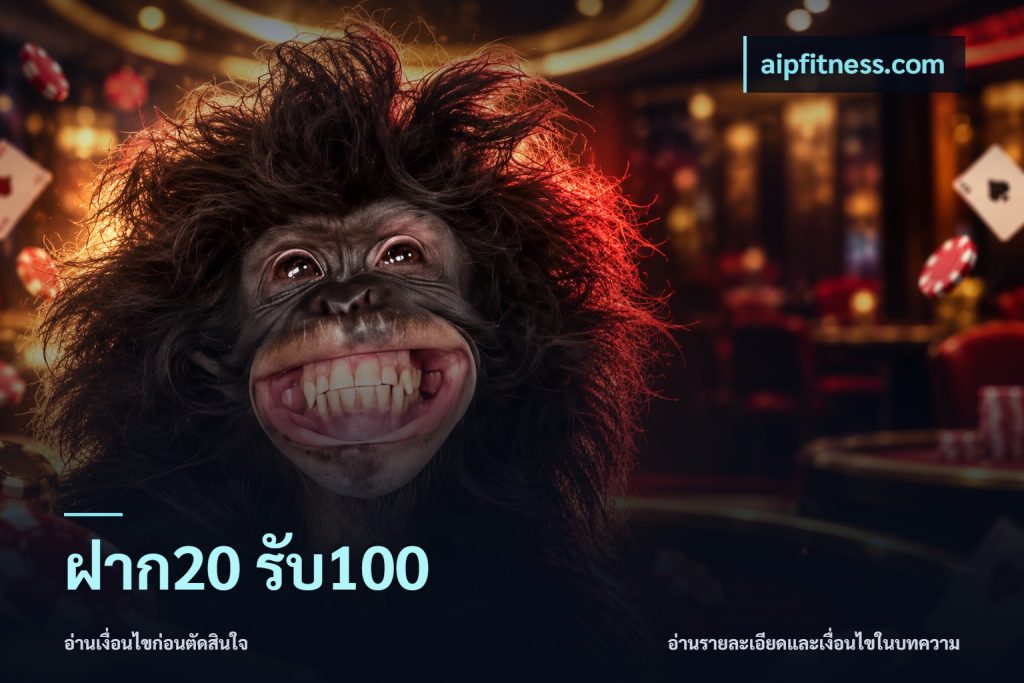 ฝาก20 รับ100