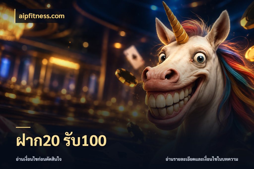 ฝาก20 รับ100 aipfitness.com รูปแบบโบนัสกับสิทธิ์ของสายเกม