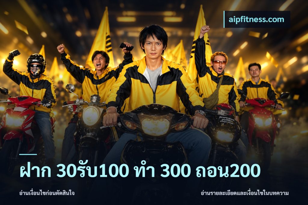ฝาก 30รับ100 ทํา 300 ถอน200