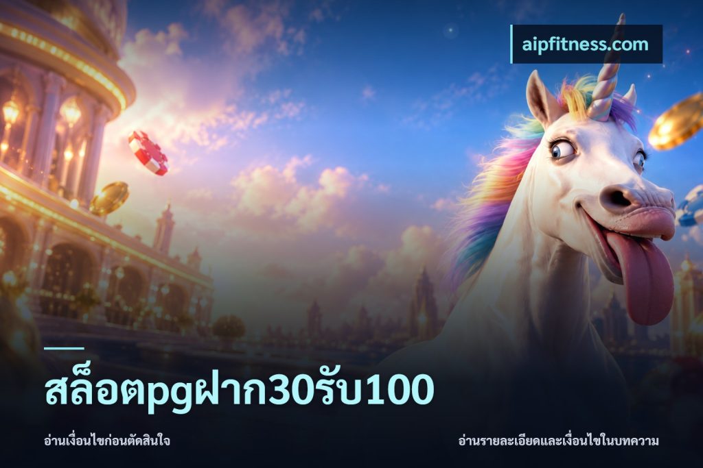 สล็อตpgฝาก30รับ100