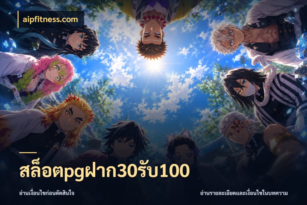 สล็อตpgฝาก30รับ100 จุดเด่นของเครดิตที่คนชอบเกมอยากรู้ สไตล์ aipfitness.com