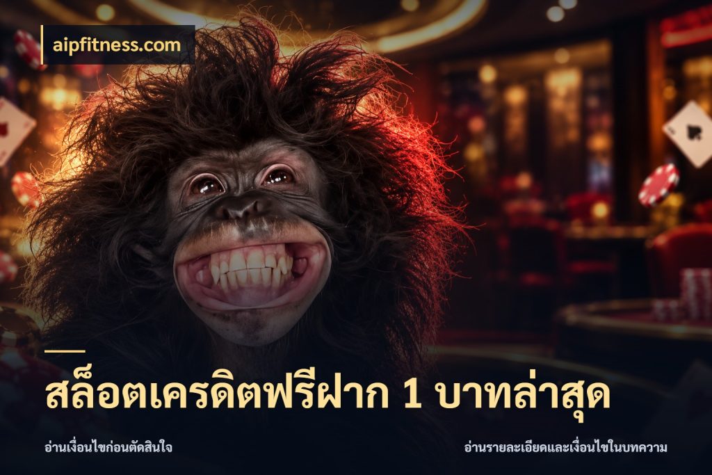 สล็อตเครดิตฟรีฝาก 1 บาทล่าสุด ชนิดเครดิตกับสิทธิ์ที่คุณอยากรู้ สไตล์ aipfitness.com