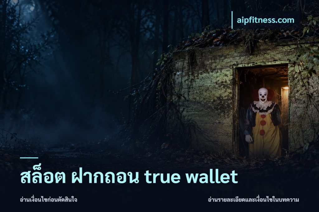 สล็อต ฝากถอน true wallet